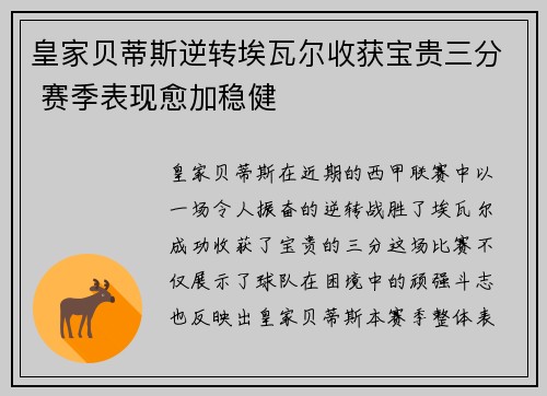皇家贝蒂斯逆转埃瓦尔收获宝贵三分 赛季表现愈加稳健