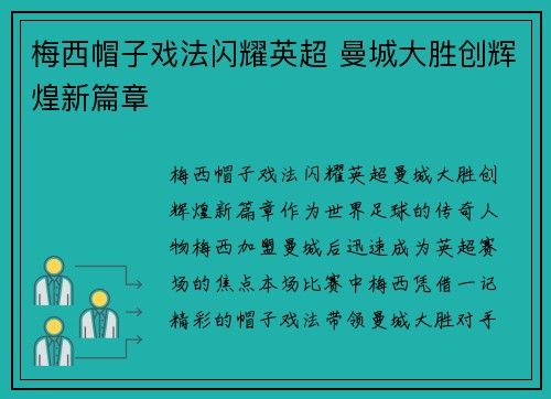 梅西帽子戏法闪耀英超 曼城大胜创辉煌新篇章
