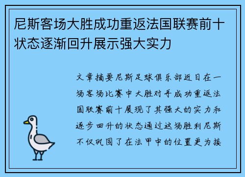 尼斯客场大胜成功重返法国联赛前十状态逐渐回升展示强大实力
