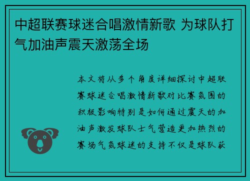 中超联赛球迷合唱激情新歌 为球队打气加油声震天激荡全场