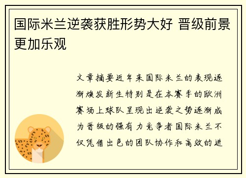 国际米兰逆袭获胜形势大好 晋级前景更加乐观
