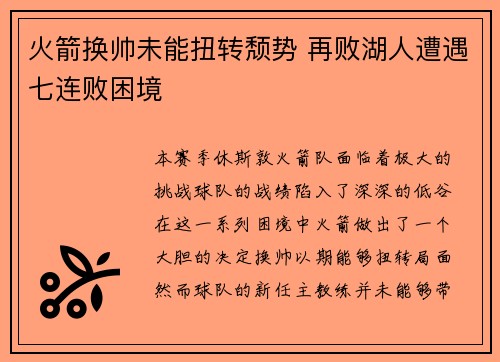 火箭换帅未能扭转颓势 再败湖人遭遇七连败困境