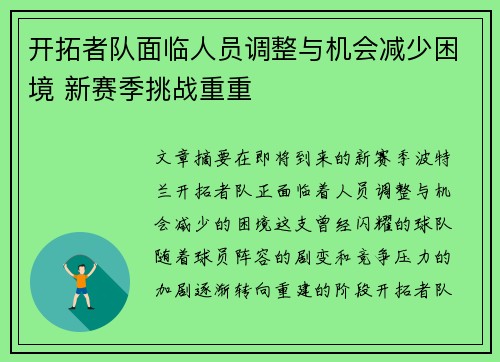 开拓者队面临人员调整与机会减少困境 新赛季挑战重重
