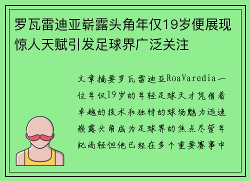 罗瓦雷迪亚崭露头角年仅19岁便展现惊人天赋引发足球界广泛关注