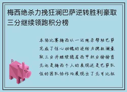 梅西绝杀力挽狂澜巴萨逆转胜利豪取三分继续领跑积分榜
