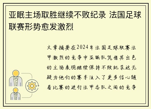 亚眠主场取胜继续不败纪录 法国足球联赛形势愈发激烈