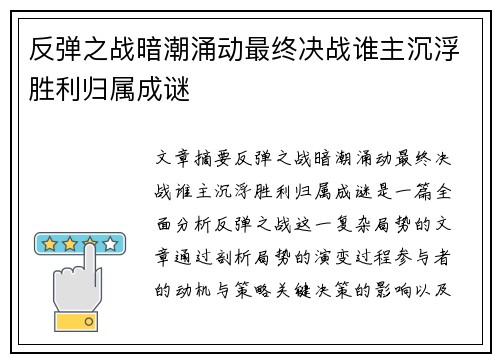 反弹之战暗潮涌动最终决战谁主沉浮胜利归属成谜