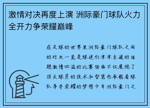 激情对决再度上演 洲际豪门球队火力全开力争荣耀巅峰