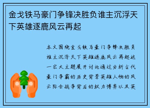 金戈铁马豪门争锋决胜负谁主沉浮天下英雄逐鹿风云再起