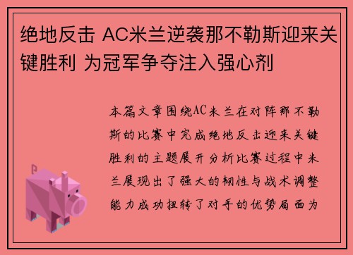 绝地反击 AC米兰逆袭那不勒斯迎来关键胜利 为冠军争夺注入强心剂