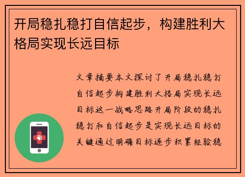 开局稳扎稳打自信起步，构建胜利大格局实现长远目标