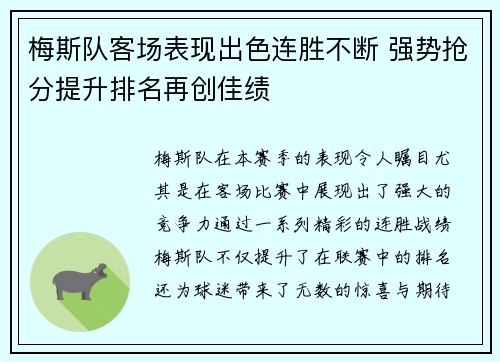 梅斯队客场表现出色连胜不断 强势抢分提升排名再创佳绩