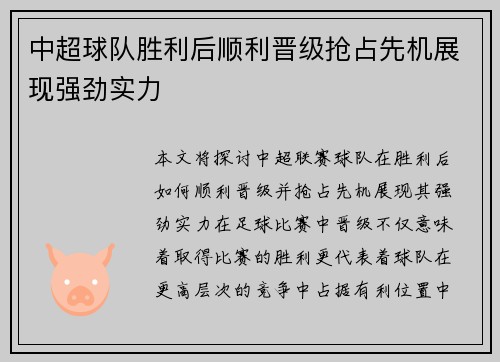 中超球队胜利后顺利晋级抢占先机展现强劲实力