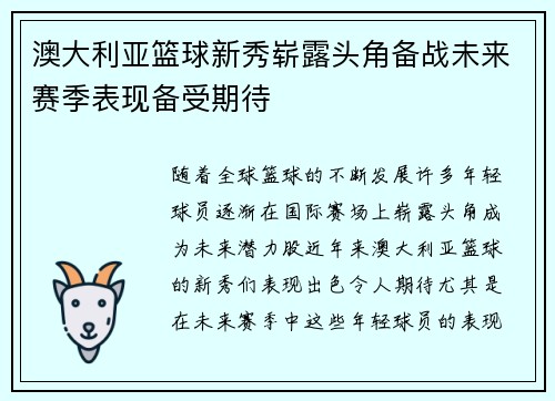 澳大利亚篮球新秀崭露头角备战未来赛季表现备受期待