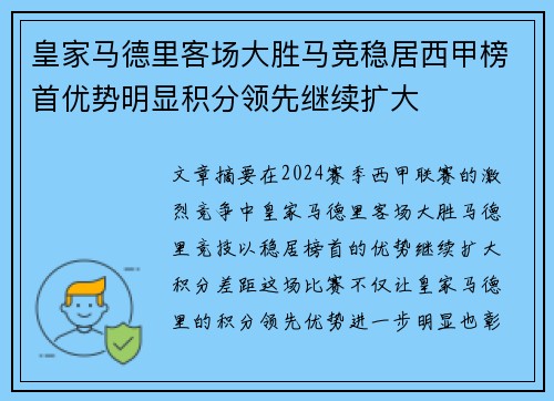 皇家马德里客场大胜马竞稳居西甲榜首优势明显积分领先继续扩大