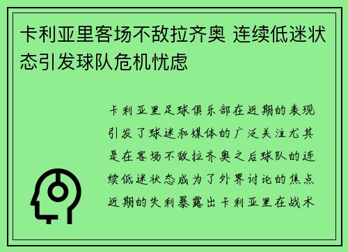 卡利亚里客场不敌拉齐奥 连续低迷状态引发球队危机忧虑