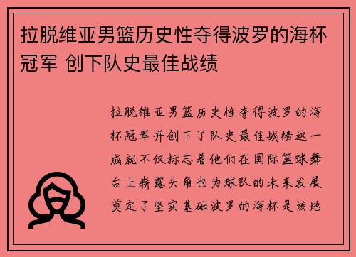 拉脱维亚男篮历史性夺得波罗的海杯冠军 创下队史最佳战绩