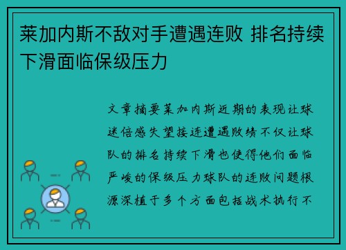 莱加内斯不敌对手遭遇连败 排名持续下滑面临保级压力