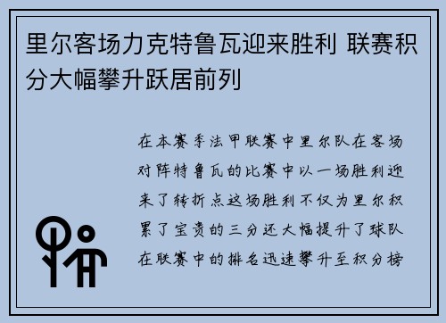 里尔客场力克特鲁瓦迎来胜利 联赛积分大幅攀升跃居前列