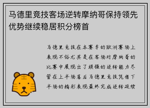马德里竞技客场逆转摩纳哥保持领先优势继续稳居积分榜首