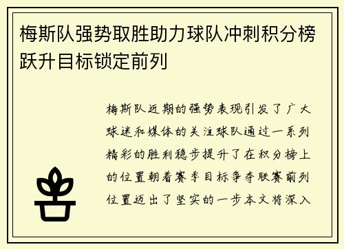 梅斯队强势取胜助力球队冲刺积分榜跃升目标锁定前列
