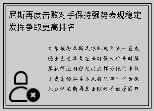 尼斯再度击败对手保持强势表现稳定发挥争取更高排名