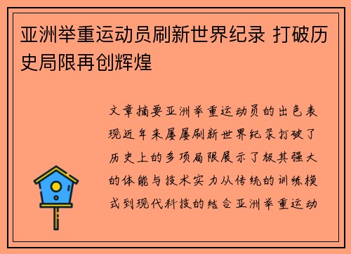 亚洲举重运动员刷新世界纪录 打破历史局限再创辉煌