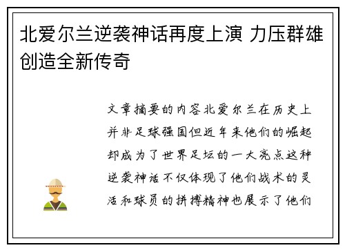 北爱尔兰逆袭神话再度上演 力压群雄创造全新传奇