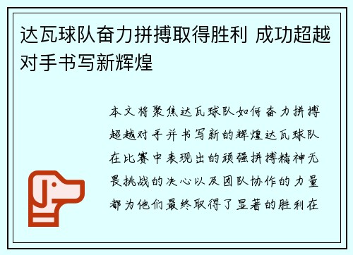 达瓦球队奋力拼搏取得胜利 成功超越对手书写新辉煌