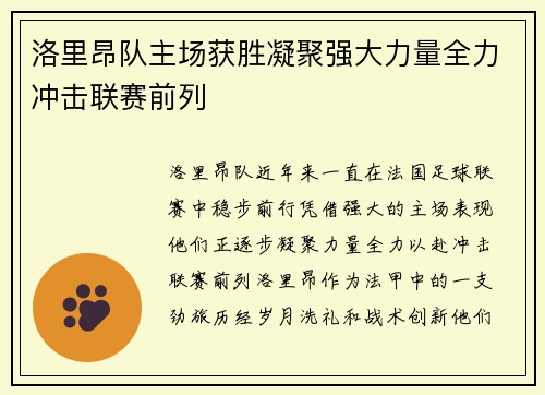 洛里昂队主场获胜凝聚强大力量全力冲击联赛前列