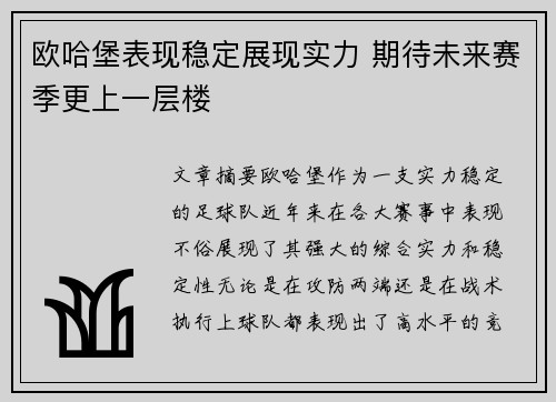 欧哈堡表现稳定展现实力 期待未来赛季更上一层楼