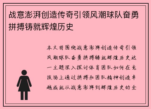 战意澎湃创造传奇引领风潮球队奋勇拼搏铸就辉煌历史