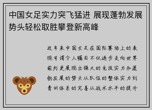 中国女足实力突飞猛进 展现蓬勃发展势头轻松取胜攀登新高峰