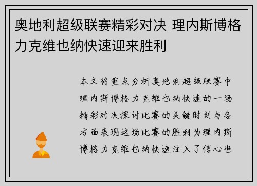 奥地利超级联赛精彩对决 理内斯博格力克维也纳快速迎来胜利