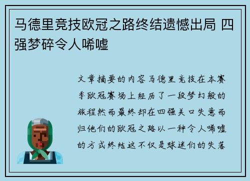 马德里竞技欧冠之路终结遗憾出局 四强梦碎令人唏嘘