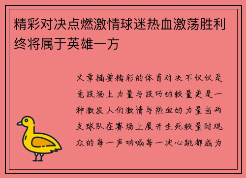 精彩对决点燃激情球迷热血激荡胜利终将属于英雄一方