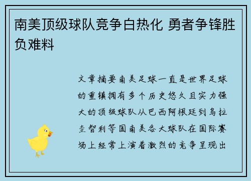 南美顶级球队竞争白热化 勇者争锋胜负难料