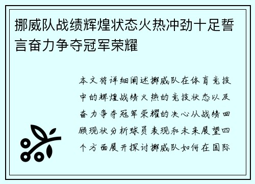 挪威队战绩辉煌状态火热冲劲十足誓言奋力争夺冠军荣耀