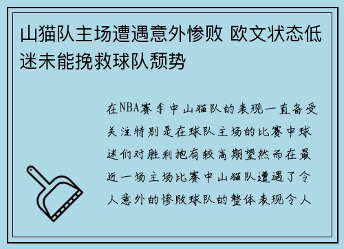 山猫队主场遭遇意外惨败 欧文状态低迷未能挽救球队颓势