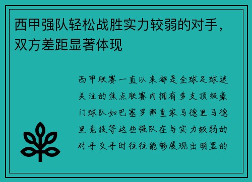 西甲强队轻松战胜实力较弱的对手，双方差距显著体现