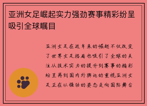 亚洲女足崛起实力强劲赛事精彩纷呈吸引全球瞩目