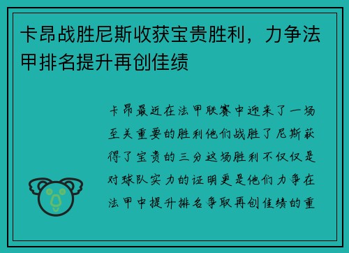 卡昂战胜尼斯收获宝贵胜利，力争法甲排名提升再创佳绩