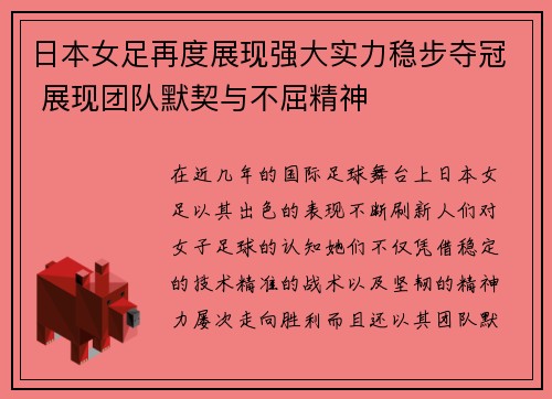 日本女足再度展现强大实力稳步夺冠 展现团队默契与不屈精神