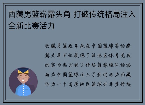 西藏男篮崭露头角 打破传统格局注入全新比赛活力