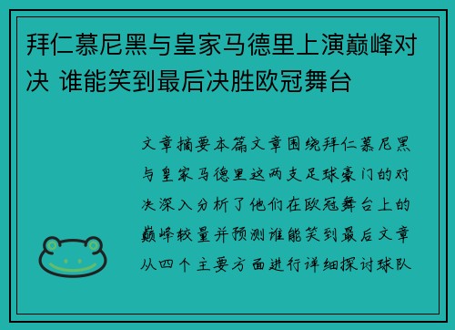 拜仁慕尼黑与皇家马德里上演巅峰对决 谁能笑到最后决胜欧冠舞台