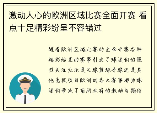 激动人心的欧洲区域比赛全面开赛 看点十足精彩纷呈不容错过