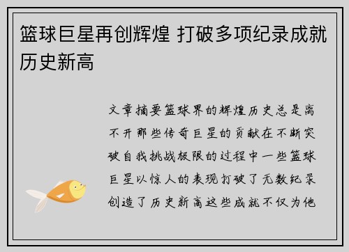 篮球巨星再创辉煌 打破多项纪录成就历史新高