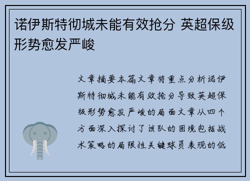诺伊斯特彻城未能有效抢分 英超保级形势愈发严峻