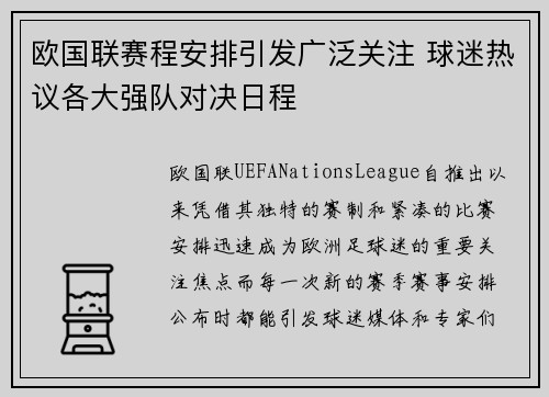 欧国联赛程安排引发广泛关注 球迷热议各大强队对决日程