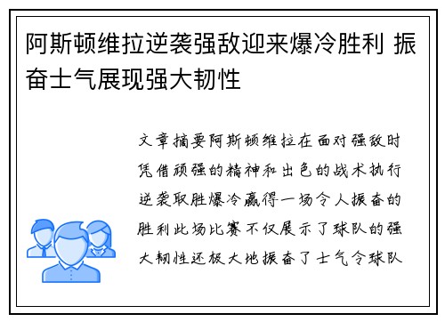 阿斯顿维拉逆袭强敌迎来爆冷胜利 振奋士气展现强大韧性